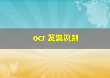 ocr 发票识别